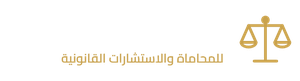 اسم المكتب للمحاماة والاستشارات القانونية