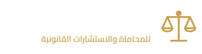 اسم المكتب للمحاماة والاستشارات القانونية