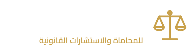 ميزان للمحاماة والاستشارات القانونية