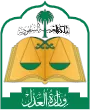 وزارة العدل